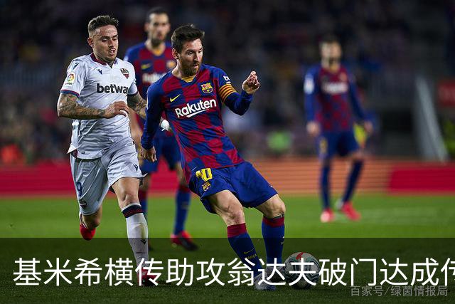 基米希横传助攻翁达夫破门达成传射 德国6-1领先库拉索