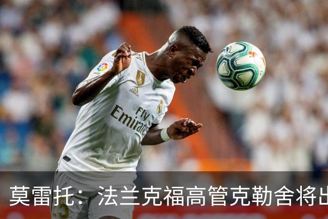 莫雷托：法兰克福高管克勒舍将出任AC米兰技术总监，本周将敲定
